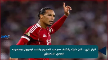 قرار ناري.. فان دايك يكشف سر حب الجميع ولاعب ليفربول وصعوبة الدوري الإنجليزي